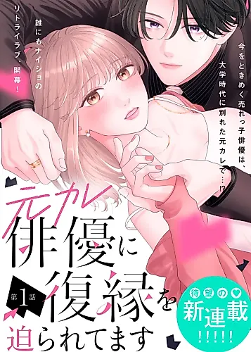 Cover image for Motokare Haiyuu ni Fukuen wo Semararetemasu