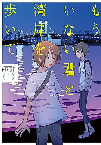 Cover image for Mou Inai Kimi to Wangan o Aruite
