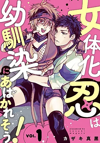 Cover image for Nyotaika Shinobi wa Osananajimi ni Abakaresou!