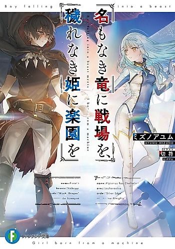 Cover image for Na mo Naki Ryuu ni Senjou wo, Kegare Naki Hime ni Rakuen wo