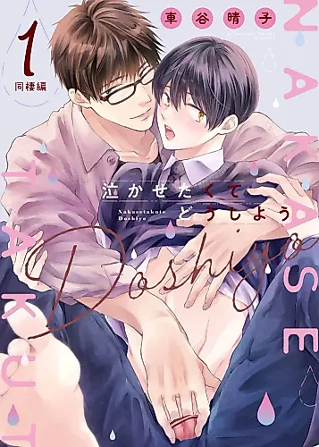 Cover image for Nakasetakute Doushiyou ~Douseihen~
