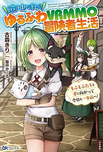 Cover image for Nakimushina Watashi no Yurufuwa VRMMO Boukensha Seikatsu: Mofumo Futa-tachi Yume ni Mukatte Kyou mo Ippo Mae e!
