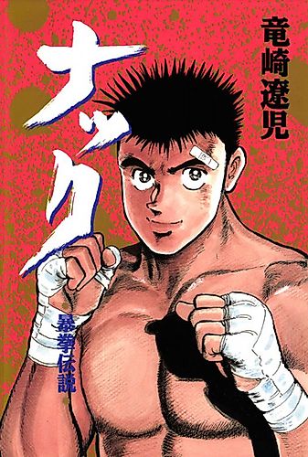 Cover image for Nakku: Bouken Densetsu
