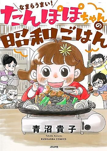 Cover image for Namara Umai! Tanpopo-chan no Shouwa Gohan