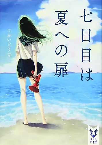 Cover image for Nanokame wa Natsu e no Tobira