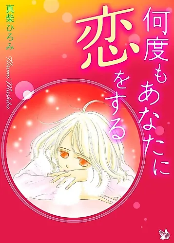 Cover image for Nando mo Anata ni Koi wo Suru