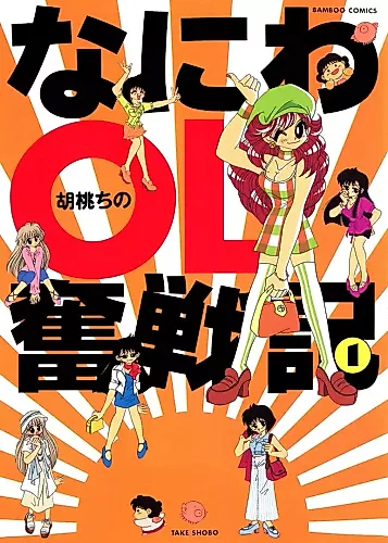 Cover image for Naniwa OL Funsenki