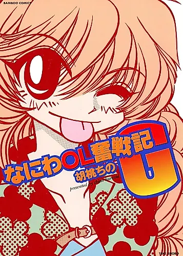 Cover image for Naniwa OL Funsenki G