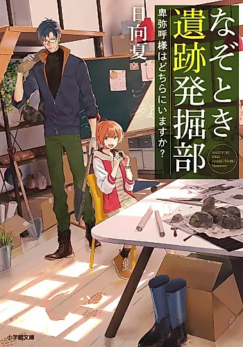 Cover image for Nazotoki Iseki Hakkutsubu