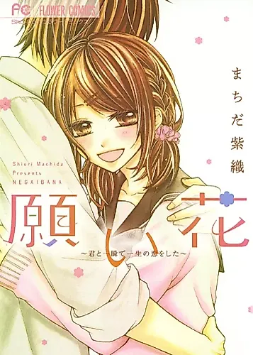 Cover image for Negai Hana - Kimi to Isshun de Isshou no Koi o Shita