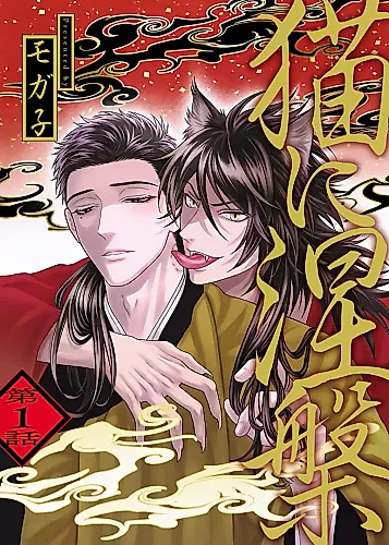 Cover image for Neko ni Nehan