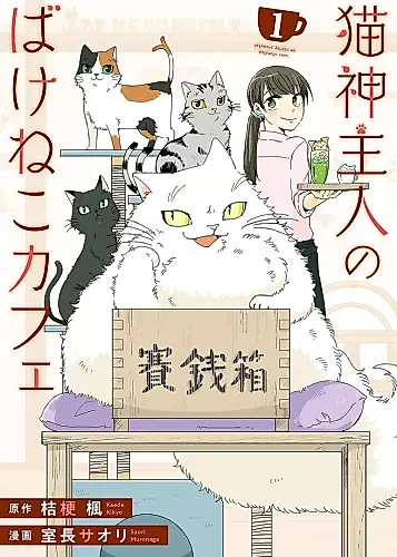 Cover image for Nekogami Shujin no Bake Neko Cafe