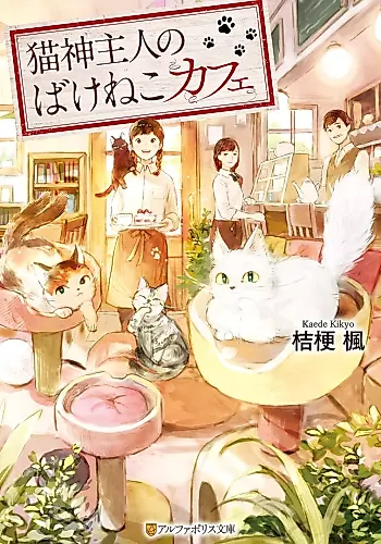Cover image for Nekogami Shujin no Bakeneko Cafe
