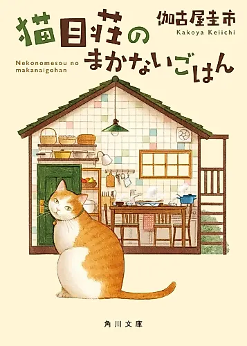 Cover image for Nekonomesou no Makanai Gohan