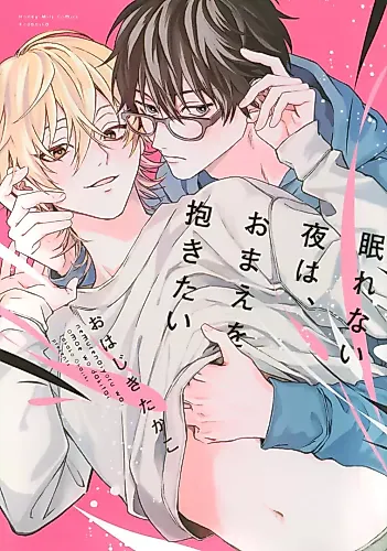 Cover image for Nemurenai yoru wa, Omae wo Dakitai