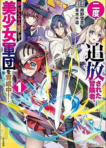 Cover image for An Adventurer Who has Been Exiled Twice, is Training a Beautiful Girl Corps by Making Full Use of Super Rare Skills!