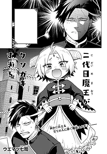 Cover image for Nidaime Maou ga Kusogaki Sugiru