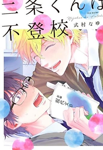Cover image for Nijou-kun wa Futokou