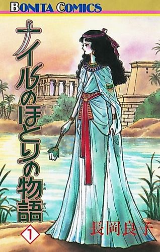Cover image for Nile no Hotori no Monogatari
