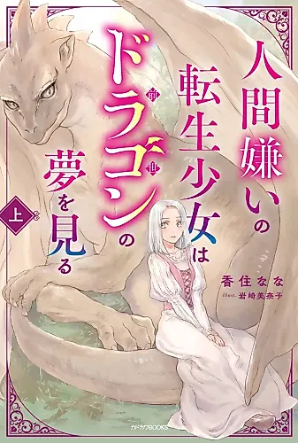 Cover image for Ningen Kirai no Tensei Shoujo wa Dragon no Yume wo Miru