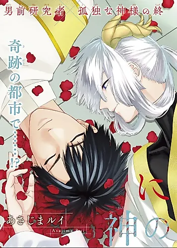 Cover image for Nisemono no Kami no Itoshiko e
