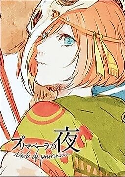 Cover image for プリマベーラの夜