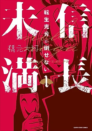Cover image for Nobunaga Miman: Tensei Mitsuhide ga Taosenai