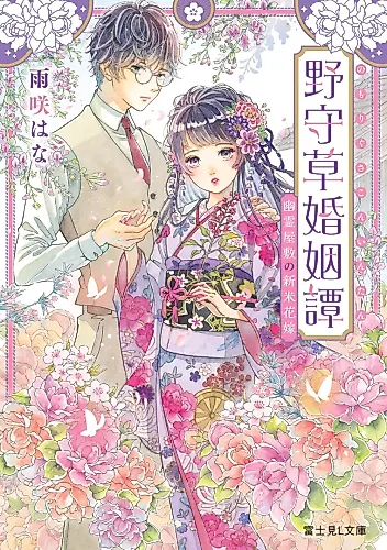 Cover image for Nomo Risou Konin Tan: Yuurei Yashiki no Shinmai Hanayome