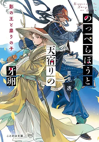 Cover image for Nopperabou to Ten Yadori no Kiba Tamago: Kage no Ou to Tatari no Ko