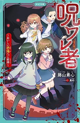 Cover image for Noroi Waresha: Oishii Kyoufu e Go Shoutai