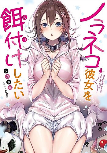 Cover image for Noraneko Kanojo wo Edzuke Shitai
