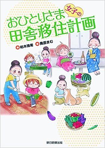 Cover image for Ohitori-sama Joshi no Inaka Ijuu Keikaku