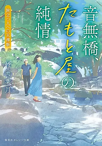 Cover image for Otona Shikyou, Tamotoya no Junjou: Tabidatsu Hito e no Tenshinhan