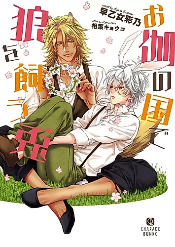 Cover image for Otogi no Kuni de Ookami wo Kau Usagi
