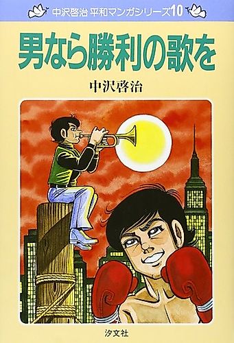 Cover image for Nakazawa Keiji Heiwa Manga Series: Otoko Nara Shouri no Uta wo