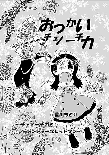 Cover image for Otsukai Chenoochika