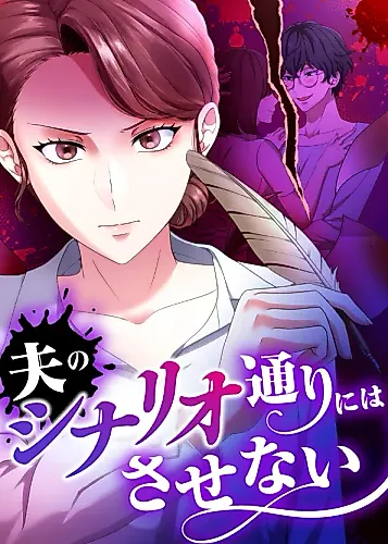 Cover image for I Won't Follow My Husband's Script