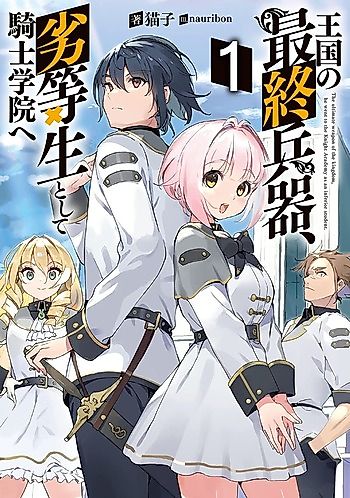 Cover image for Oukoku no Saishuuheiki, Rettousei toshite Kishi Gakuin e