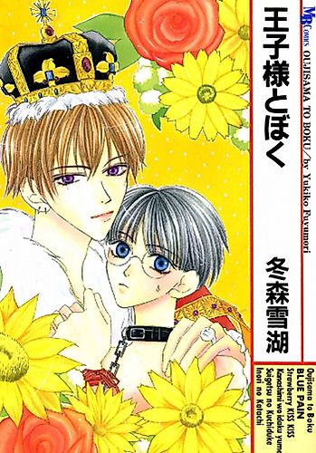 Cover image for The Prince and I (FUYUMORI Yukiko)