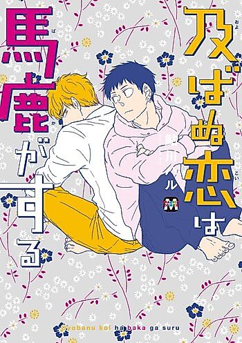 Cover image for Oyobanu Koi wa Baka ga suru
