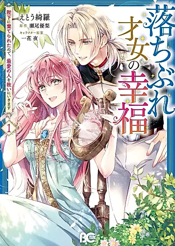 Cover image for The happiness of a fallen prodigy; I have been abandoned by His Majesty, so I am going to save my beloved.
