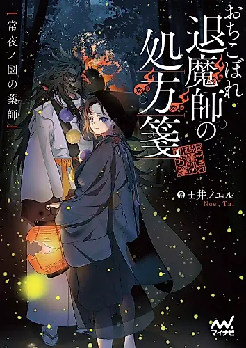 Cover image for Ochikobore Shisa Mashi no Shohousen: Tsune Yoru no Kuni no Kusushi