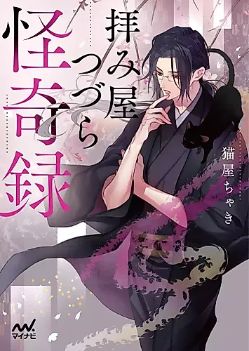 Cover image for Ogamiya Tsuzura Kaikiroku