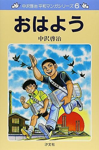 Cover image for Nakazawa Keiji Heiwa Manga Series: Ohayou