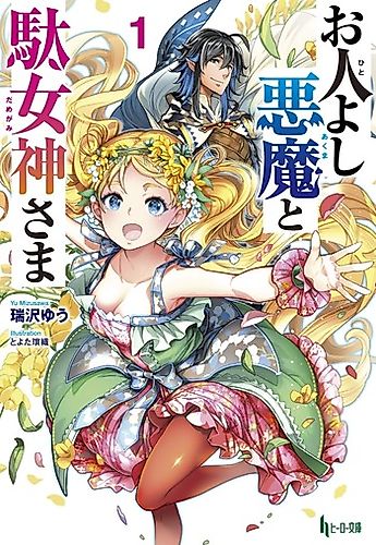 Cover image for Ohito Yoshi Akuma to Da Megami-sama