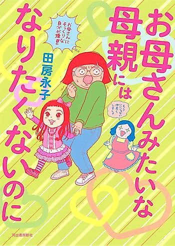 Cover image for Okaasan Mitai na Hahaoya ni wa Naritakunai no ni