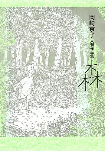 Cover image for Okazaki Kyouko Mikan Sakuhinshuu: Mori