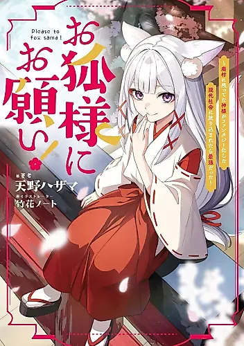 Cover image for Please to Fox-sama!