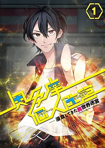 Cover image for Okutama Personal Labyrinth ~ Erosed Different World Labyrinth