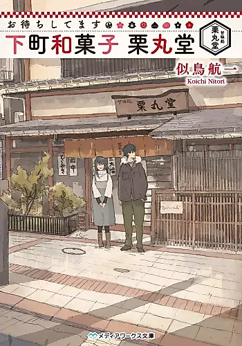 Cover image for Omachi Shitemasu Shitamachi Wagashi Kurimarudou
